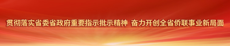 贯彻落实省委省政府重要指示批示精神 奋力开创全省侨联事业新局面